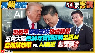 習近平硬要武統恐遭政變！