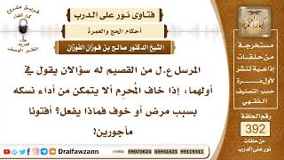 5129- اشتراط المحرم الخروج من الحج والتحلل من الإحرام إن عجز عن الإتيان بالمناسك -الشيخ صالح الفوزان image