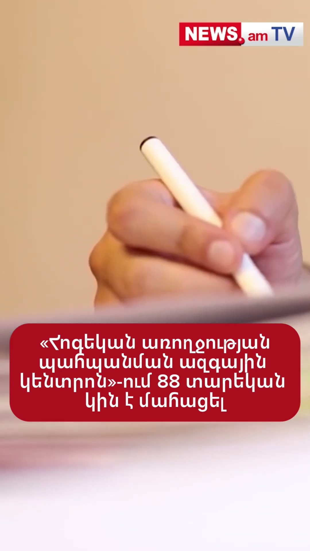 «Հոգեկան առողջության պահպանման ազգային կենտրոն»-ում 88 տարեկան կին է մահացել