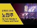 노민주 'He Can Handle it + Peace and Favor'  서울실용음악고등학교 쇼케이스 2018