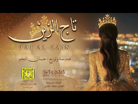 تاج الزين فهاد العلي