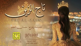 تاج الزين - فهاد العلي