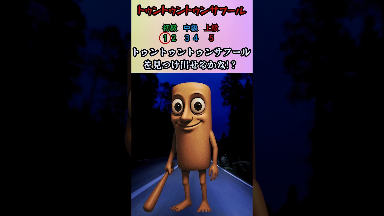 トゥントゥントゥンサフールを見つけて!!#クイズ#ミニゲーム#暇つぶし