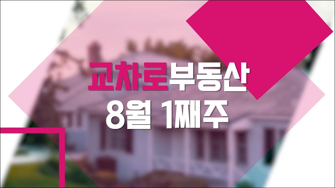 [교차로부동산] 8월 1째주