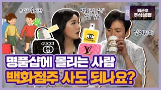 명품백 사고 싶은데 돈이 없다규? 그럼 백화점주 사볼까??? / 퇴근 후 주식생활 [ft. 변두매니저]