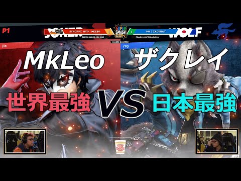 【スマブラSP】世界最強MkLeo VS 日本最強ザクレイ【Super Smash Con】Mkleo vs Zackray(SSBU)