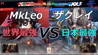 【スマブラSP】世界最強MkLeo VS 日本最強ザクレイ【Super Smash Con】Mkleo vs Zackray(SSBU)