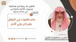 صورة حكم القنوت في النوازل بغير إذن ولي الأمر | فضيلة الشيخ صالح آل الشيخ