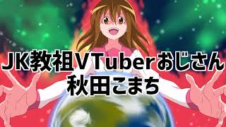 秋田こまち信者集会場チャンネル のライブ配信