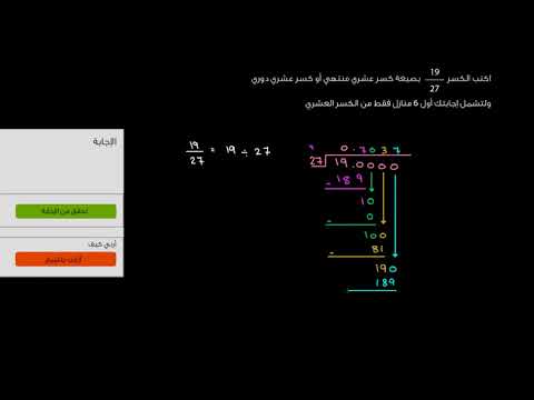 الصف السابع الرياضيات الأعداد والعمليات تحويل الكسر إلى كسر عشري دوري