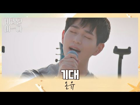 황홀 그 자체(,,＞ ＜,,)♡ 마음이 편안해지는 온유(ONEW)의 〈기대〉♬ 바라던 바다 (sea of hope) 4회 | JTBC 210720 방송