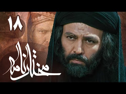 سریال مختارنامه - قسمت 18 | Serial Mokhtarnameh - Part 18
