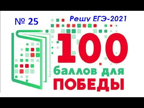 Решу ЕГЭ информатика 2021. Решение и разбор заданий 25 на языке Python. Репетитор по подготовке ИКТ.