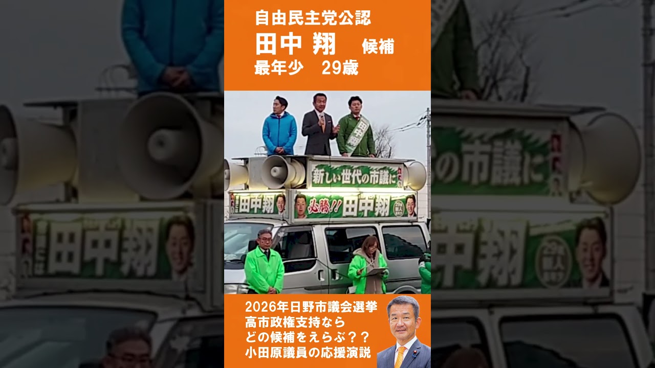 【日野市議選2026】小田原議員が田中翔候補を全力応援｜未来を託す理由とは #日野市議会議員選挙 #田中翔 #小田原議員 #日野市 #選挙応援 #自民党 #自由民主党 #高市早苗　#高市政権