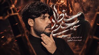 مرتضى حرب  || جني خطار || الليالي الفاطمية 1447 هجري
