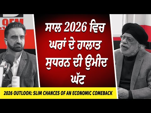 ਸਾਲ 2026 ਵਿਚ ਘਰਾਂ ਦੇ ਹਾਲਾਤ ਸੁਧਰਨ ਦੀ ਉਮੀਦ ਘੱਟ | Housing Market | Interest Rates | Economic Outlook