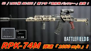 【BF6】シーズン3･新武器「RPK-74M (LMG) 」 "改修用バッファー ＋ 弾速1050m/s" ！ 【一部ゆっくり使用】