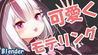 【Blender】顔を可愛くモデリングする方法 ~すぐ実践で使える、すごく簡単なコツ~