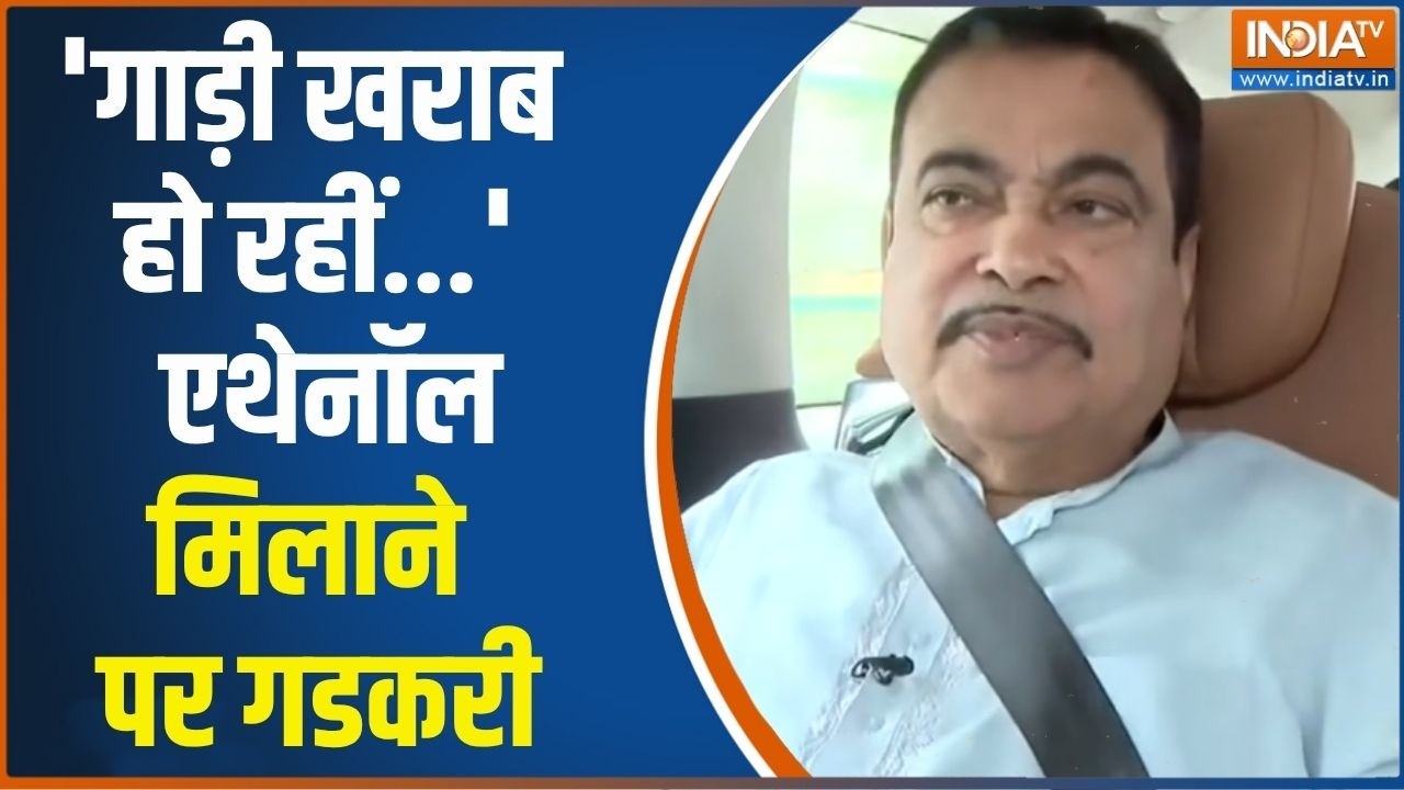 Nitin Gadkari On Ethanol Petrol: 'गाड़ी खराब हो रहीं...' पेट्रोल में एथेनॉल ?
