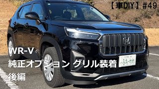 【車DIY】#49 WR-V 純正OPグリル装着 後編