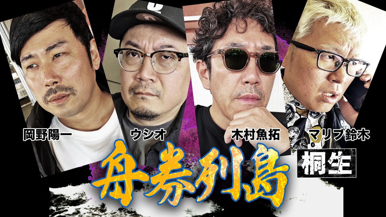 舟券列島～桐生 #1（Vパラダイスオリジナルコンテンツ）