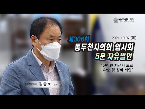 제306회 임시회  김승호의원 5분자유발언