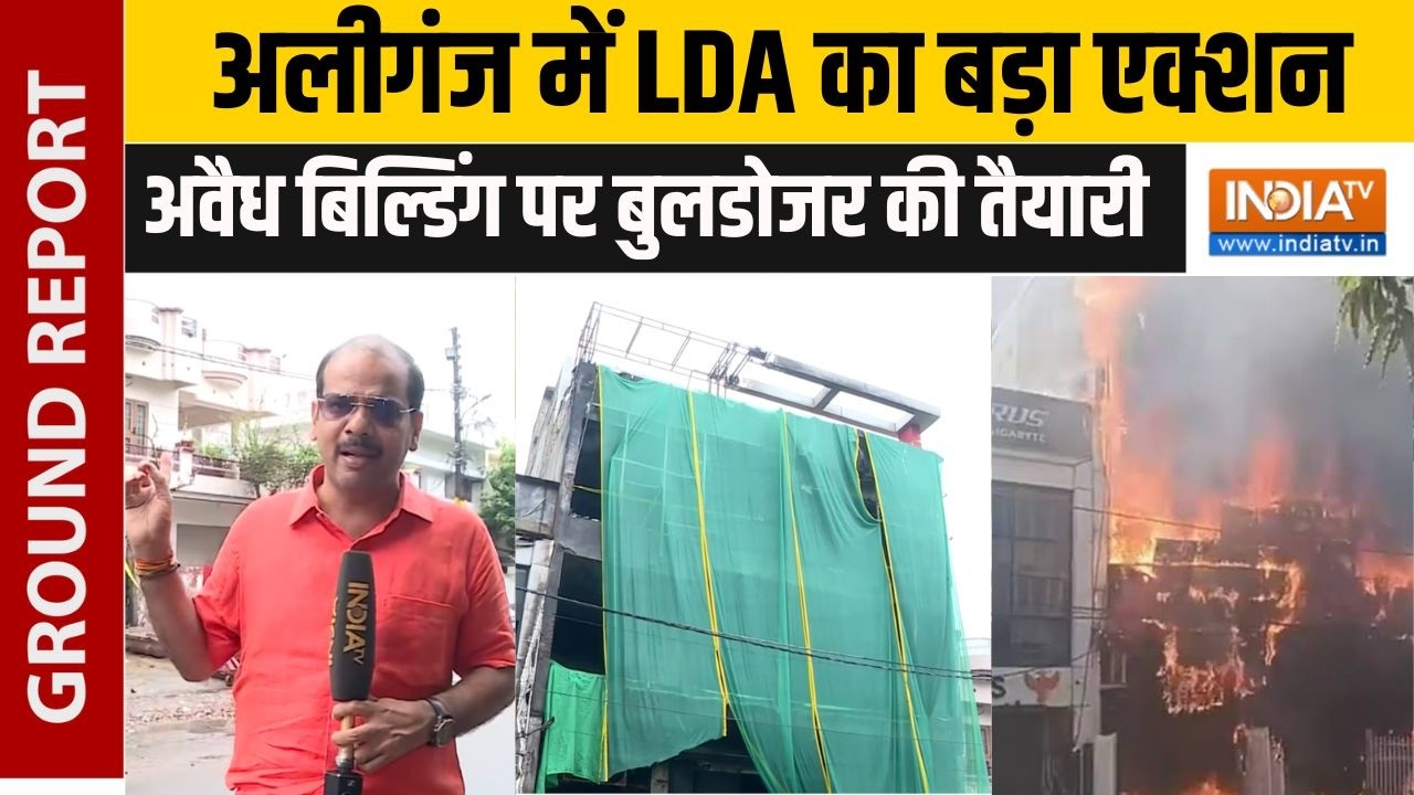 Aliganj Fire Tragedy: अलीगंज की अवैध बिल्डिंग पर LDA की कार्रवाई शुर?
