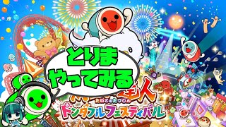 ドンフェスやってみる