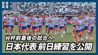 【サッカーW杯】日本代表がW杯前最後の試合tonaruアイスランド戦へ、国立競技場での前日練習を報道陣に公開