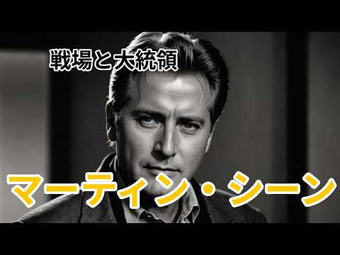 マーティン・シーン｜戦場とホワイトハウスを生きた男