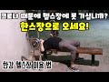 코로나19 때문에 헬스장에 못 가시는 회원님들을 위해 준비 했습니다