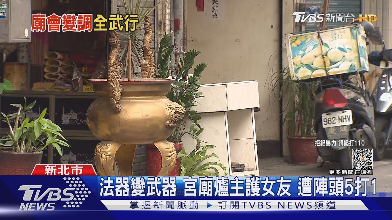 法器變武器!宮廟爐主護女友 遭陣頭5打1