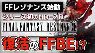 【衝撃】FF初のHD-2DはまさかのFFBEの物語 FFレゾナンスを解説