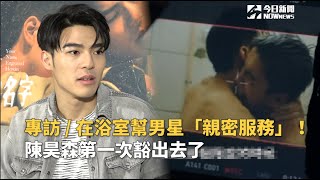 專訪／在浴室幫男星「親密服務」！陳昊森第一次豁出去了 video