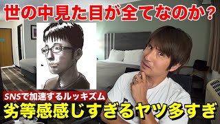 【ルッキズム】悲しい現実ですが世の中は見た目がいい人が得をする時代です。