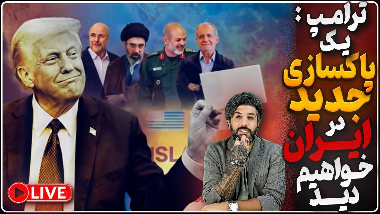 ترامپ: در مورد رژیم ایران صبرم تمام شده_احتمالا یک پاکسازی از سران رژیم خواهی?