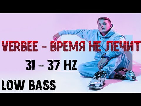 VERBEE – Время не лечит ( Low Bass 31 - 37 hz )