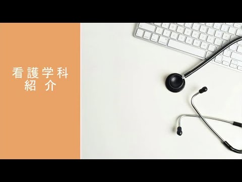 看護学科の紹介(2020年度オンラインオープンキャンパス)