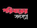 পরিবারের সমস্যা 💔 Sad black screen status ☹️Sad shayari 💔 bengali sad status 😟 
