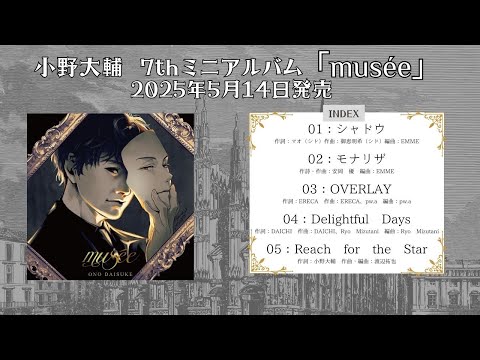 小野大輔 7thミニアルバム「musée」全曲試聴 Movie