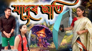Jadur Sati | Assamese Magic  video | Assamese funny video
