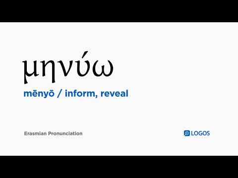 How to pronounce Mēnyō in Biblical Greek - (μηνύω / inform, reveal)