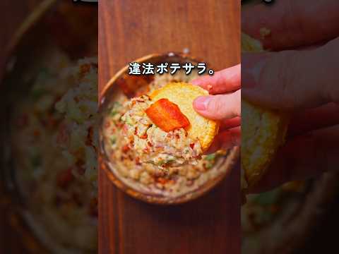 【違法ポテサラ】にんにく２０片の暴力！ベーコンとマヨネーズの沼で溺れる週末の朝🧄🥔