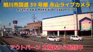 旭川市国道39号線 永山ライブカメラ　 Asahikawa Hokkaido Japan LIVE