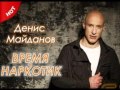 Denis.Majdanov-Ничего не жаль 