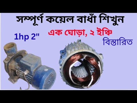 মটরের কয়েল বাধার সবচেয়ে সহজ পদ্ধতি। how to rewinding 1hp 2" Gazi water pump