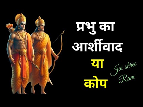 प्रभु का आशीर्वाद या कोप।।Prabhu Ka Aashirwad Ya Kop ।। Jai Shree Ram।।