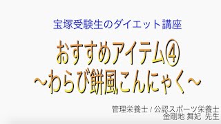 宝塚受験生のダイエット講座〜おすすめアイテム④わらび餅風こんにゃく〜のサムネイル