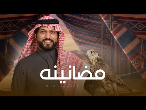 مضانينه عبدالرحمن ال عبيه