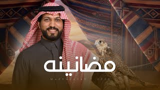 كلمات اغنية مضانينه عبدالرحمن ال عبيه